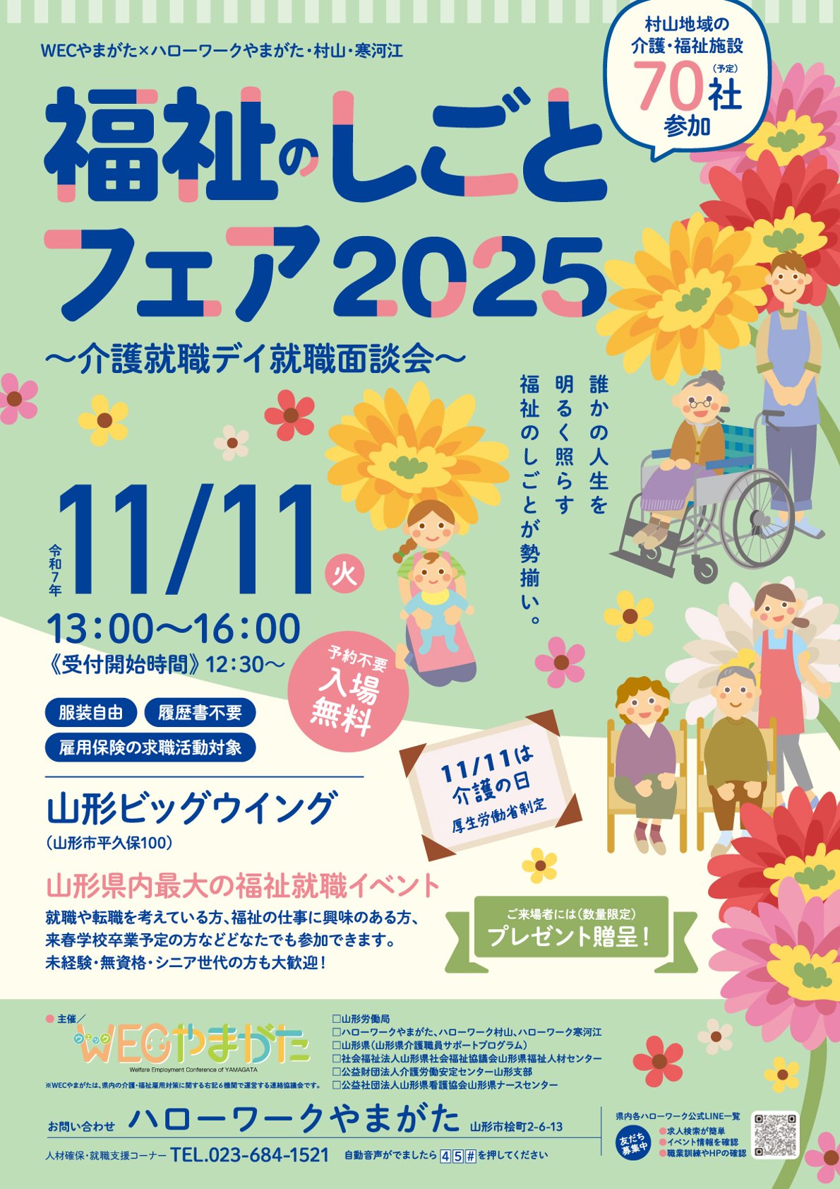 福祉のしごとフェア