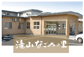 滝山なごみの里詳細へ