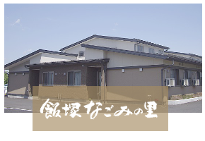 飯塚なごみの里詳細へ
