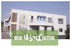 飯塚はらっぱ保育園詳細へ